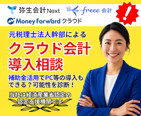 クラウド会計導入・PC導入などのお悩み解決します 今どうするべきか？を可視化！補助金対象チェックも可能♪ イメージ1