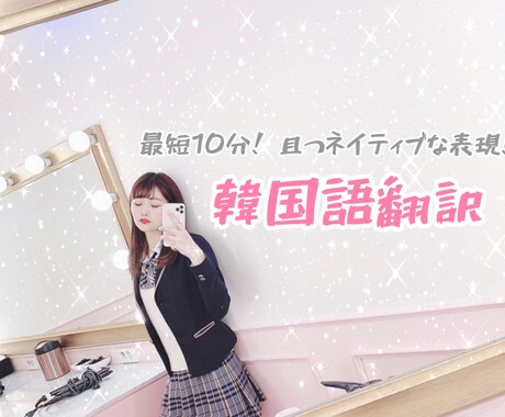 最短10分! 韓国語の翻訳を承ります 絶対満足していただけるネイティブな表現です♡ イメージ1