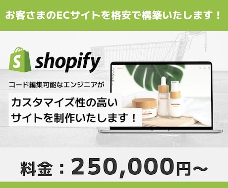 お客様のECサイトを構築します Shopifyであなただけのネットショップを開設します！ イメージ1