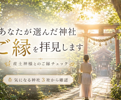 産土神様のご縁を3社から確認します あなたが選んだ神社、ご縁を拝見します イメージ1