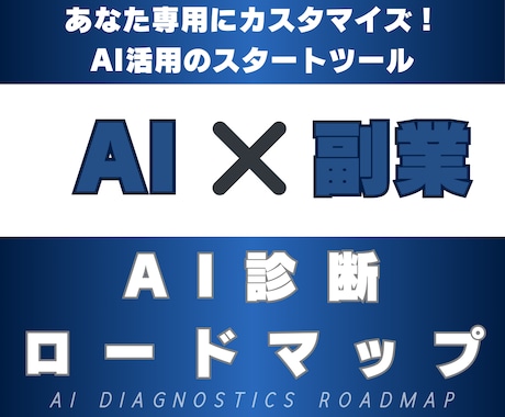 副業初心者向けAI診断ロードマップ作成します あなた専用にカスタマイズ！最適な副業の道筋をAIで可視化 イメージ1