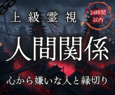 もう関わりたくない邪魔な人との悪縁を破壊へ導きます 煩わしい隣人・ママ友 ・上司・親戚との関係を解消したい方必見 イメージ1