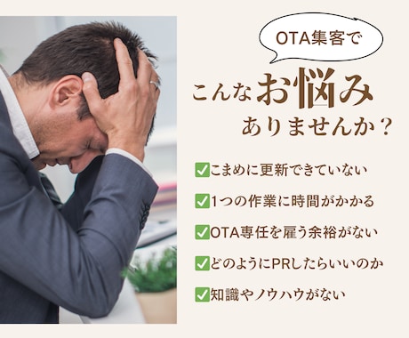 丸投げOK！集客につながるOTAサイト運用します 競合と圧倒的な差が出る集客の極意で売上増加に導きます！！ イメージ2