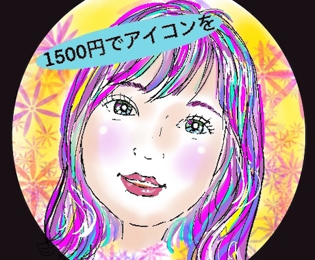 1500円でオリジナルアイコンを作ります 。明るいイメージで、印象に残るアイコンをデジタルで描きます。 イメージ1