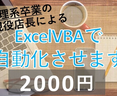 ExcelVBA どんなものでも自動化します まずは格安で提供します!!!! イメージ1