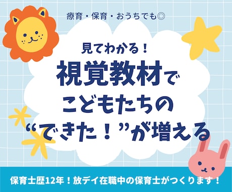 子どもの『できた！』が増える視覚教材を制作します 放デイ在職保育士が、現場目線の想いがこもった教材を作ります！ イメージ1