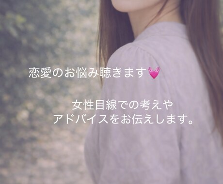 恋愛のお悩みを女性目線で丁寧にお聴きします 恋愛のお悩み、不安・迷い・片思い等 イメージ1