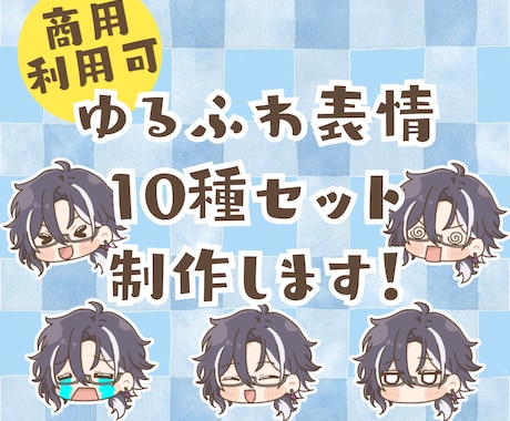 VTuber向け！表情10種セットを制作します 商用利用OK！SNS・配信・創作活動などにご利用ください！ イメージ1