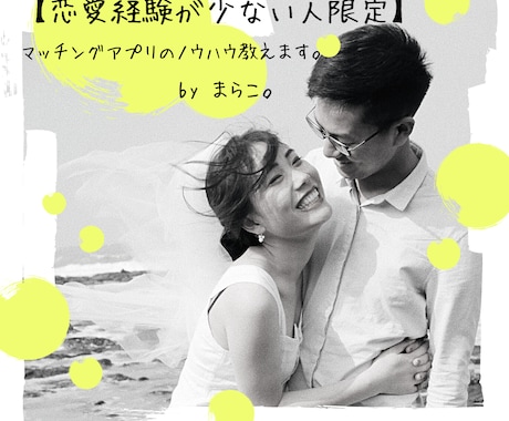 恋愛経験少ない人限定！アプリでのノウハウ教えます アプリで150人以上と会ってきた実績から、アドバイスします！ イメージ1