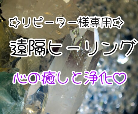 リピーター様専用☆遠隔ヒーリング致します チャクラの整え心の安らぎ☆ポジティブエネルギー・ヒーリング イメージ1