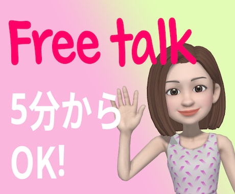 ちょっとお話したいかも。5分からOK!お話聴きます 疲れた、モヤモヤ、イライラ、誰かにちょっと聴いて欲しい イメージ1