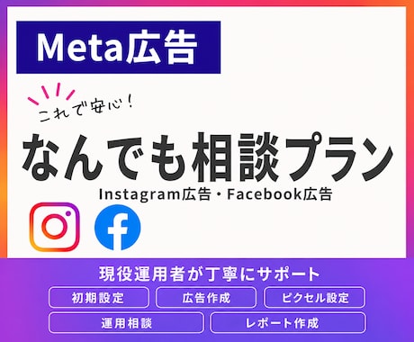 Instagram広告(Meta広告)相談のります 初期設定から運用相談まで・なんでもサポート イメージ1