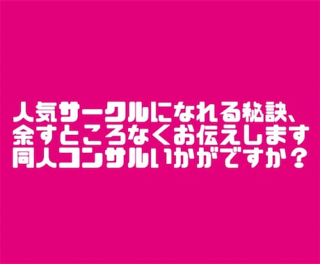 同人活動のお悩み、オンオフ問わずなんでも解決します 人気サークルになれる秘訣をアドバイスいたします イメージ1