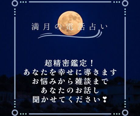 タロットとルノルマンカードで占います 満月の日だけの特別電話占い。必ず良い方向へ導きます。 イメージ1