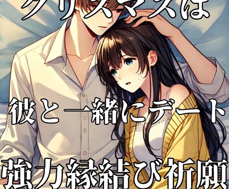 恋愛成就【結婚成就】大開運【片思い成就】祈祷します 【ツインレ占い】大人の片思いから両想いへ【恋愛成就】御祈祷 イメージ1