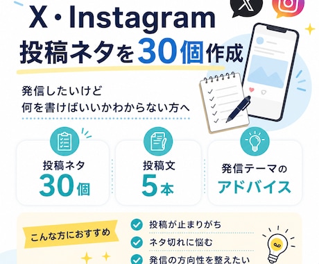 X・インスタ投稿ネタを30個作ります 発信に悩む方へ投稿ネタを提案します。 イメージ1