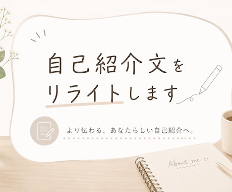 自己紹介文・プロフィール文をリライトします 「あなたの魅力を言葉に。24時間以内納品」 イメージ1