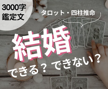 3000字鑑定書✨結婚にまつわるお悩み占います / 未来を変える「キッカケ」届けます イメージ1
