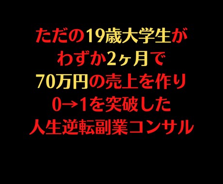 0→1を作るコンサルをします 初心者の方にピッタリのもので、巷には流れていない情報 イメージ1