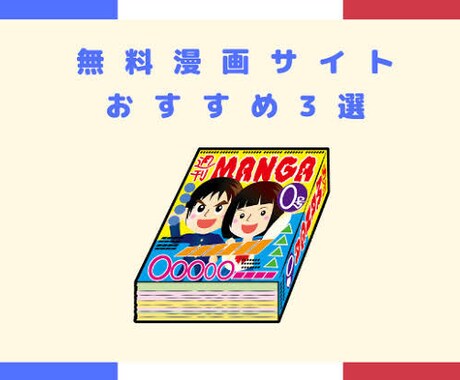 無料で漫画を読めるサイトをご紹介します 難しい操作ではなく、簡単に読めてしまいます イメージ1