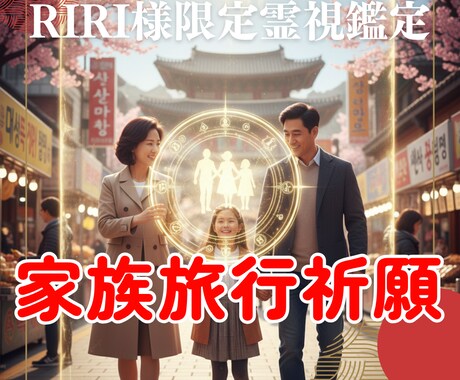 RIRI様専用 家族旅行に特化した安全祈願します ご家族3名への安心守護/韓国の波動に優しく調整 イメージ1