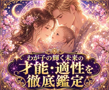 わが子の輝く未来の才能・適性を徹底鑑定します 【プロが伝授】子の本音を知れば、愛し方はもっと自由になる イメージ1