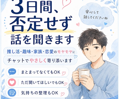 3日間、否定せず話を聞きます 推し活・家族・恋愛のモヤモヤに寄り添います イメージ1