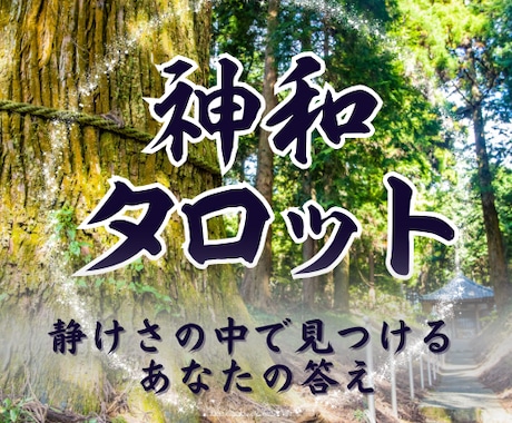 神和（かんなぎ）タロットで占います 祝詞とともに心を清め、神意を問います イメージ1