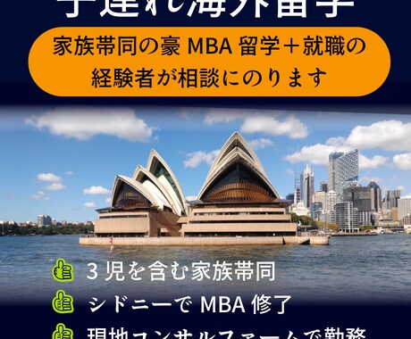 子連れ海外留学の相談にのります 3児ふくむ家族帯同の豪MBA留学＋現地就職の経験者が話します イメージ1