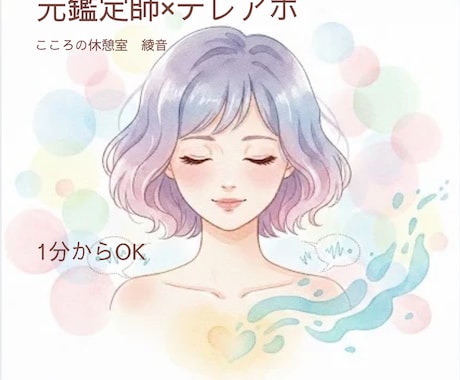 1分からOK。元鑑定師×テレアポが寄り添います 否定ゼロの全肯定。深い共感と癒やしの声でモヤモヤを溶かします イメージ1