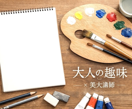 大人の趣味｜美大講師が絵の始め方を教えます 初心者歓迎。画材選びから丁寧にお伝えします イメージ1