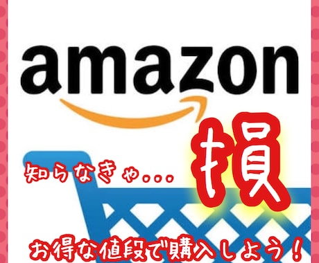 Amazonの商品をお得に購入する方法を教えます 10%引きは当たり前 ※知らなかった過去の自分に後悔します イメージ1