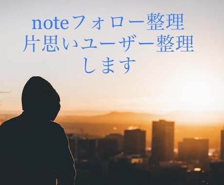 note片思いユーザー整理を行います あなたの代わりにnoteの片思いユーザー整理を行います イメージ1