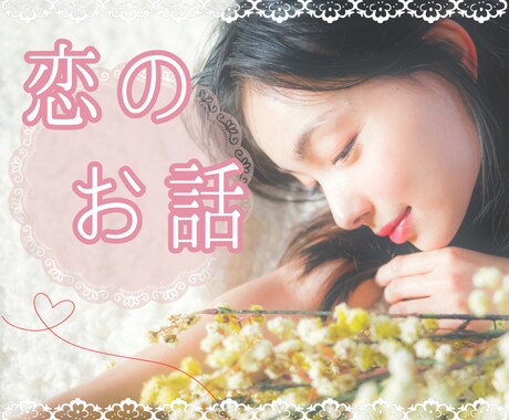 繊細な女性専用⋆* その恋心に優しく寄り添います HSP＊内気＊控えめ＊奥手…な方の恋愛のお悩み、お聴きします イメージ1