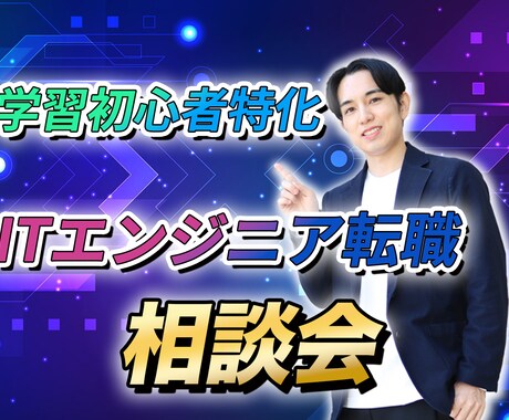 未経験/学習者- ITエンジニア転職相談受けます 10現場以上を見てきた現役フリーランスエンジニアが教える イメージ1