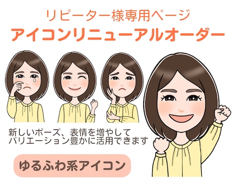 リピーター様専用｜ゆるふわ系アイコン追加制作します 今のアイコンに新しい表情・ポーズを追加できます イメージ1