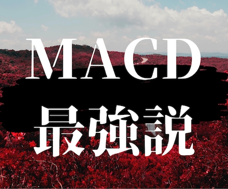 MACDに1本のラインを追加した面白い手法教えます もうMACDを使うのはやめようと思っていた。でも。。。。 イメージ1