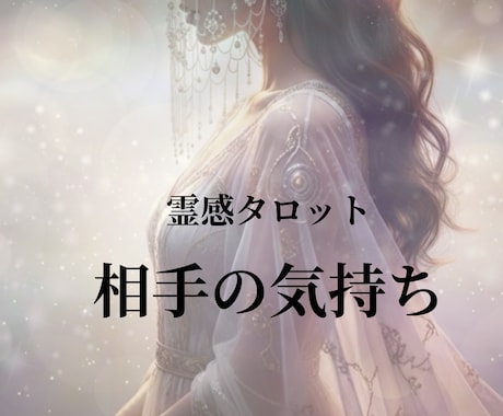 霊感霊視｜相手の気持ち・本音を深く読み解きます 霊感霊視、霊感タロットで読み解く相手の本音と恋の行方 イメージ1