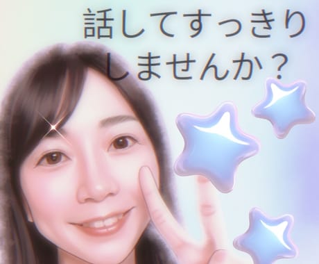 貴方の話したい事、ほのぼの聞きます あなたの退屈時間のお相手します♫ イメージ1