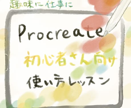 Procreateで絵を描くはじめの一歩、教えます 買ったまま眠ってるiPadを動かしてみませんか？ イメージ1
