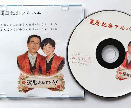 オリジナル歌で心に残る記念日ギフトをお作りします 還暦などの祝い・ 結婚記念日など大切な方への想いを形にします イメージ1
