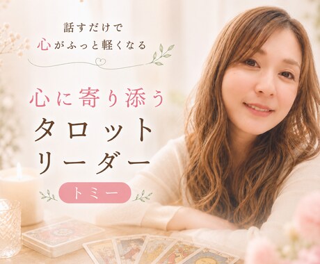 鋭く読み解き、優しく寄りそいます あなたに寄り添い、降りてきたメッセージをお伝えします。 イメージ1