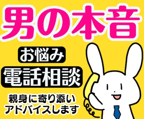 恋愛下手な女性限定❗男の本音男の気持ち全部教えます 不倫浮気愚痴片思い復縁男性心理毒親性癖彼氏の悩み電話人生相談 イメージ1