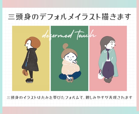 可愛く親しみやすい三頭身イラスト描きます 親しみやすさを形にしたデフォルメイラスト イメージ1
