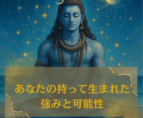 インド占星術であなたの強みと適職を鑑定します あなたの持っ生まれた本質・強み・可能性をお伝えします。 イメージ2