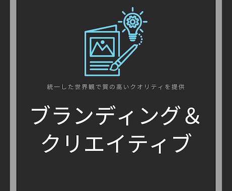 ブランディングとクリエイティブの制作を行います 統一した世界観での表現や制作物の管理をサポートします イメージ1