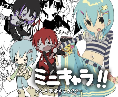 ミニキャラかきます かわいいみにきゃら！商用利用可能です！ イメージ1