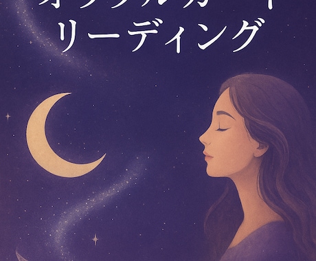 霊感霊視　潜在意識からの声届けます 恋愛・仕事・人間関係…あなたに必要なカードメッセージよ、届け イメージ1