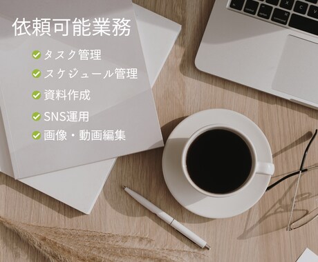 1時間@2000円・オンライン秘書やります 2時間単位で事務作業を中心にサポートいたします! イメージ2