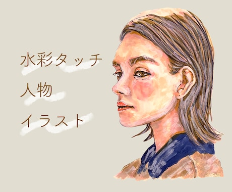 商用可◎水彩タッチでおしゃれな人物イラスト描きます あたたかみのある手描きで個性を出そう イメージ1